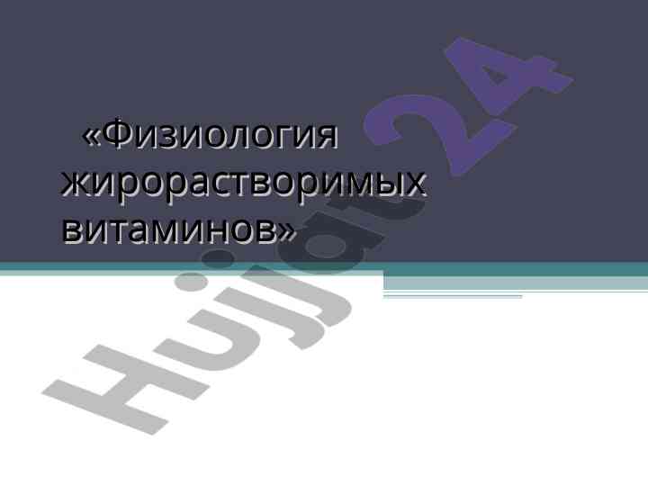Fiziologiya jiro рас-tvorimыx vitamino