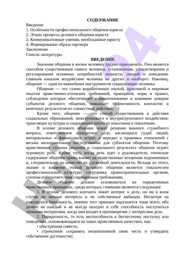 Osobennosti professional'nogo obshcheniya yurista