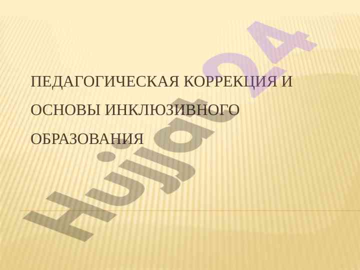 Педагогическая коррекция и инклюзивное образование
