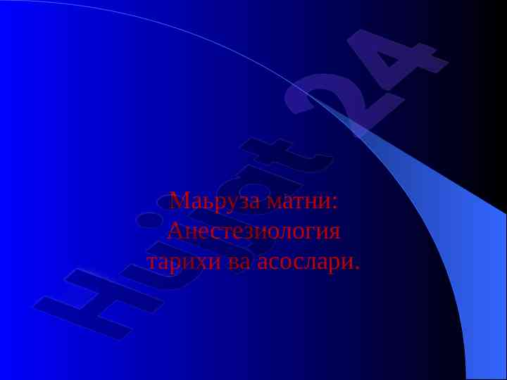 Анестезиология тарихи ва асослари