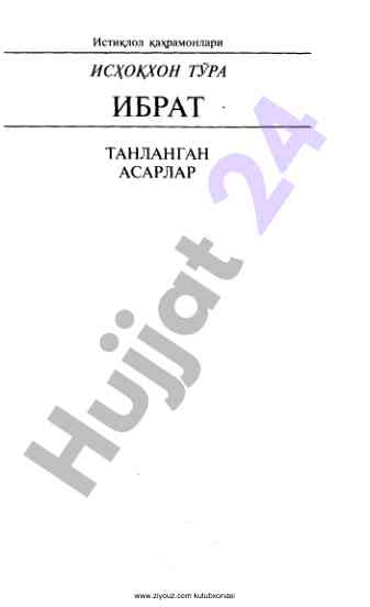 Исҳоқхон тўра ибрат танланган асарлар