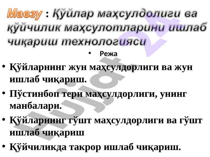 Қўйларнинг жун маҳсулдорлиги ва ишлаб чиқариш