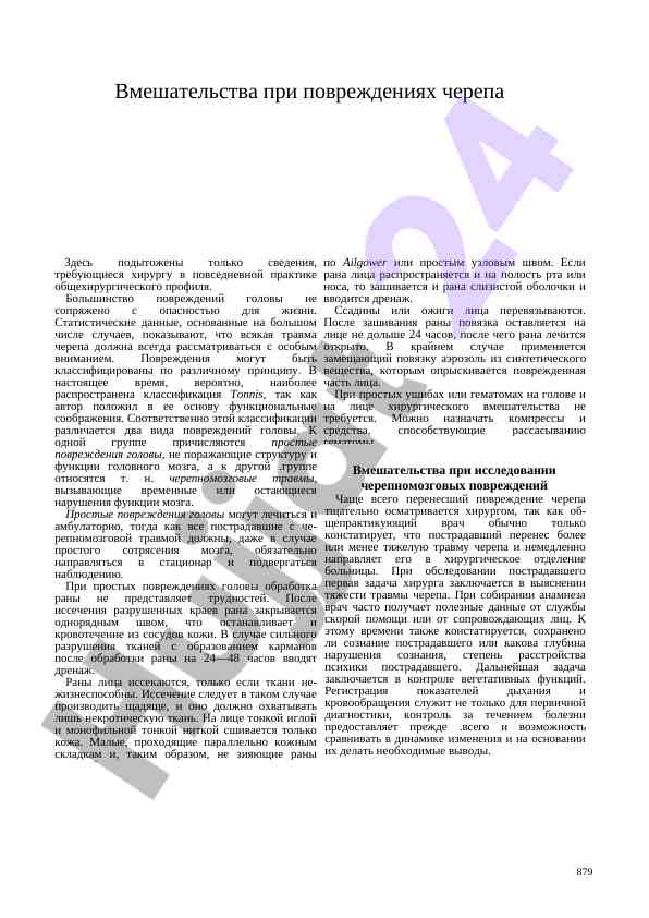 Вмешательства при повреждениях черепа в соответствии с tonnis