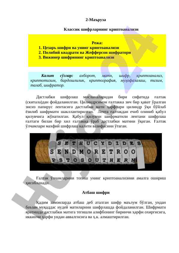 Классик шифрларнинг криптоанализи