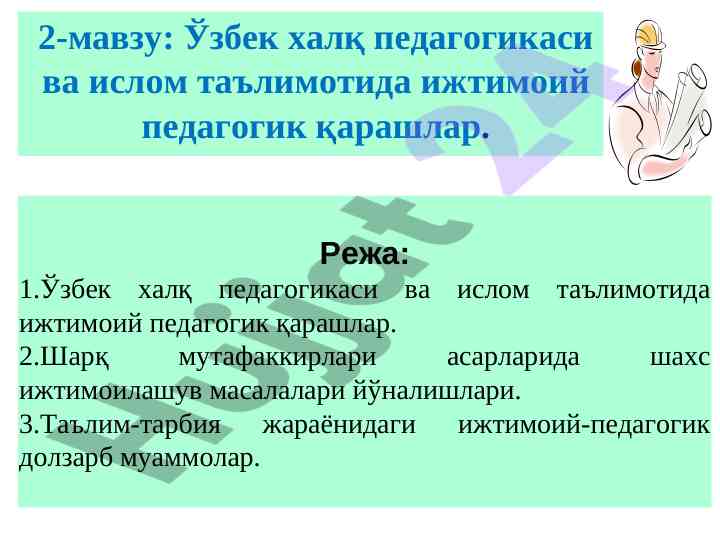 Ўзбек халқ педагогикаси ва ислом таълимотида ижтимоий қарашлар
