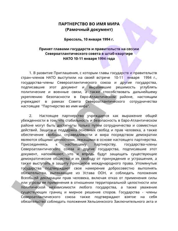 Партнерство во имя мира: соглашение нато 1994 года