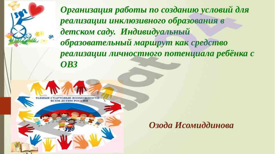 Инклюзивное образование в детском саду и условия реализации