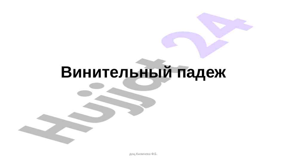 Винительный падеж и существительные в русском языке