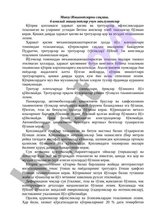 Кўприк иншоотларини сақлаш бўйича машғулотлар