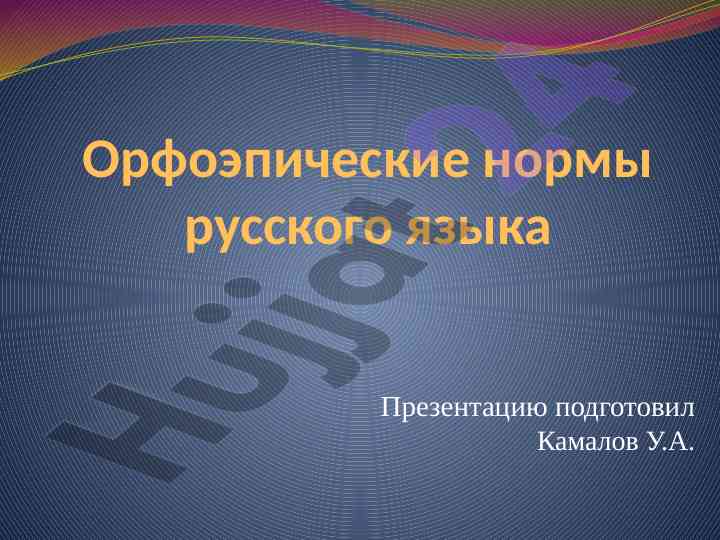 Orfoepicheskie normy russkogo yazyka