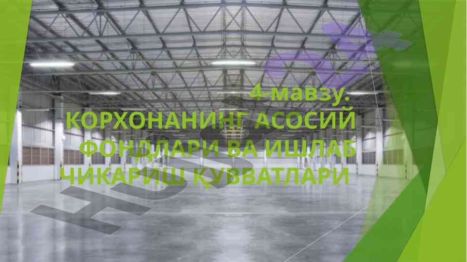 Асосий ишлаб чиқариш фондлари ва иқтисодий аҳамияти