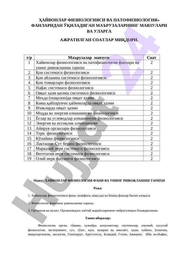 Хайвонлар физиологияси ва патофизиология мавзулари