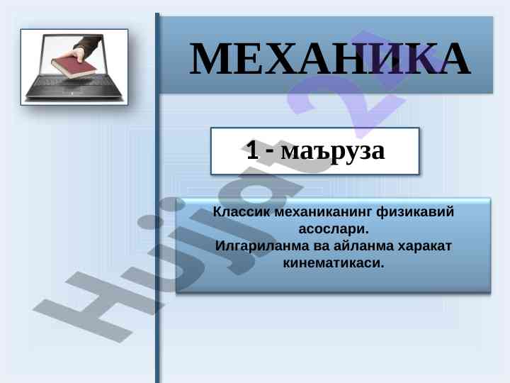 Mekhanika 1 - ma'ruza taqdimoti