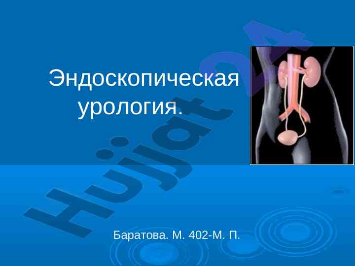 Эндоскопическая урология: методы исследования и диагностика
