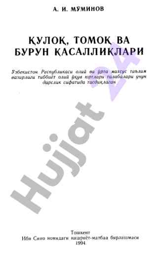 Кулок, томок ва бурун касалликлари дарслик