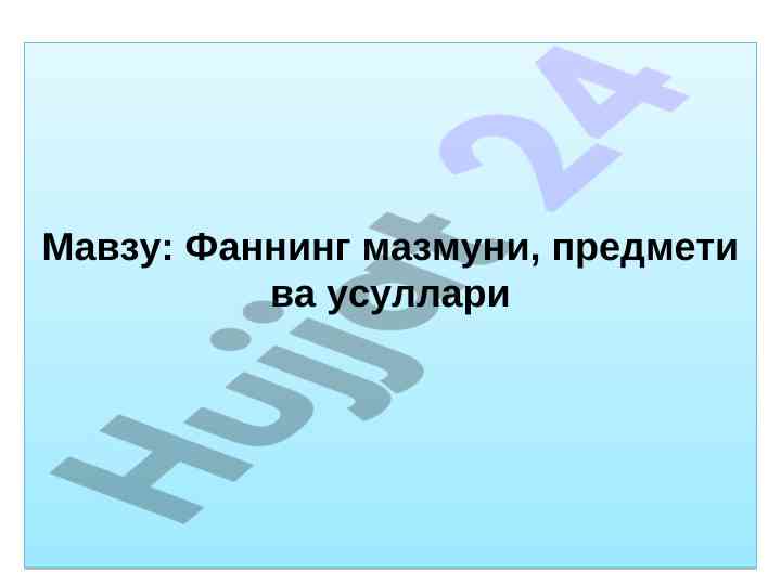 Бюджет ҳисобининг методлари ва мазмуни