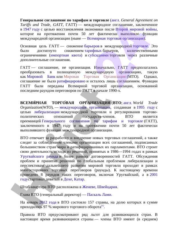Генеральное соглашение по тарифам и торговле