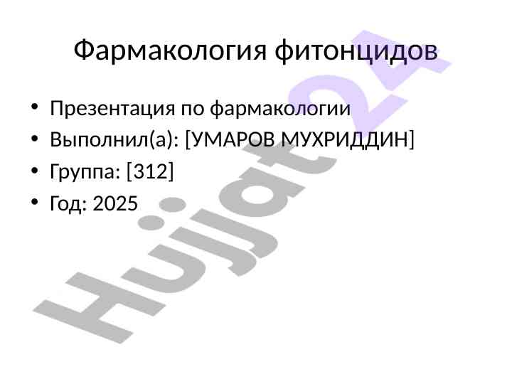 Фармакология фитонцидов презентация