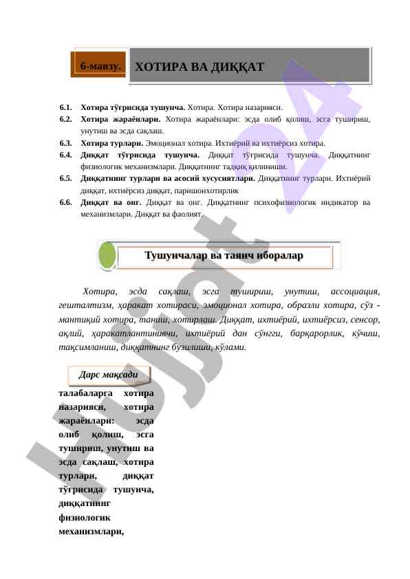 Хотира ва диққат тўғрисида тушунчалар