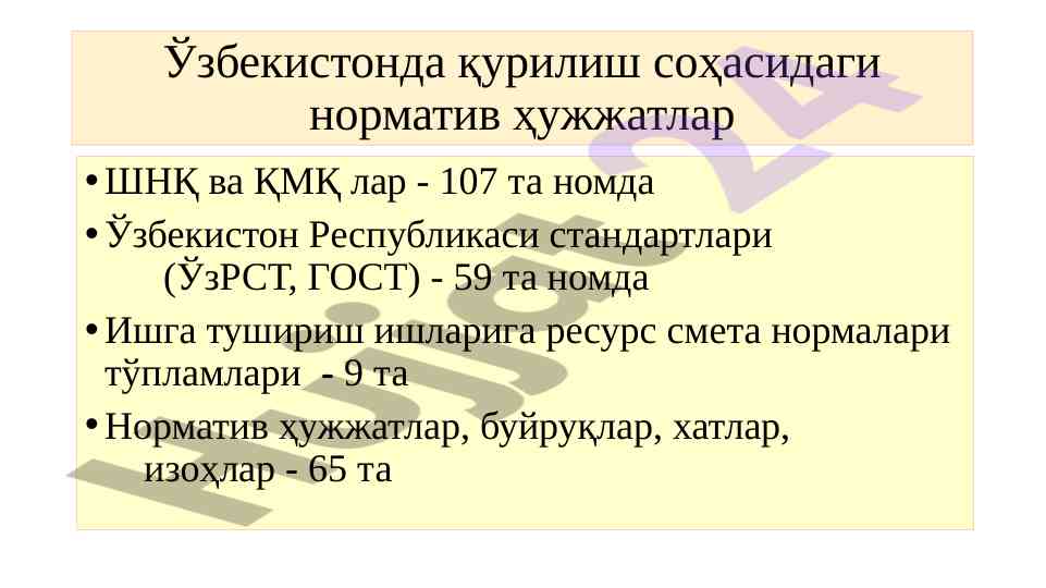 Ўзбекистонда қурилиш соҳасidagi норматив ҳужжатлар