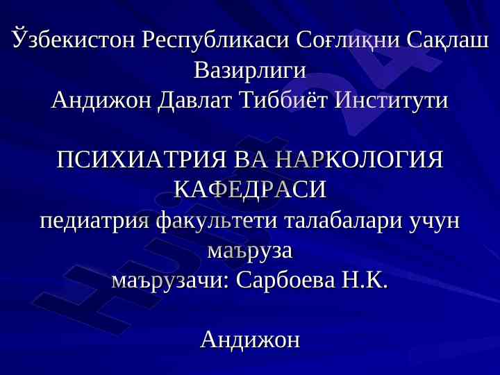 Psixiatriya va narkologiya: ruhiy buzilishlar tahlili