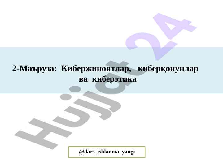 Kibertzinoyatlar va kiberkonunlar to'g'risida ma'ruzalar