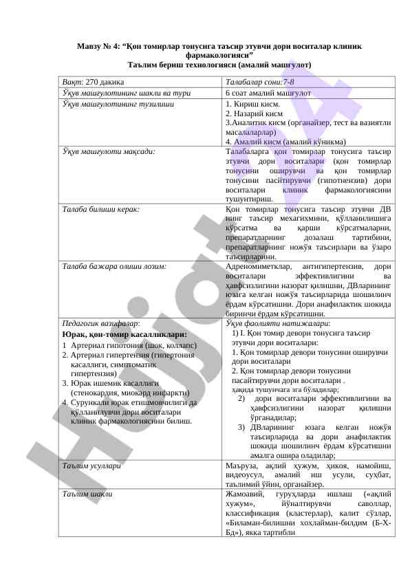 Қон томирлар тонусига таҳсир этивчи дори воситалари