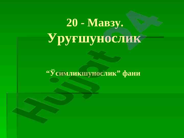 Уруғшунослик фанининг асл вазирлари