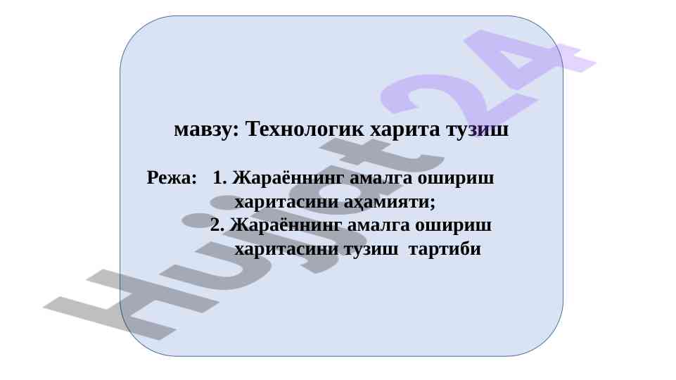 Технологик харита тузиш бўйича режа ўрганиш