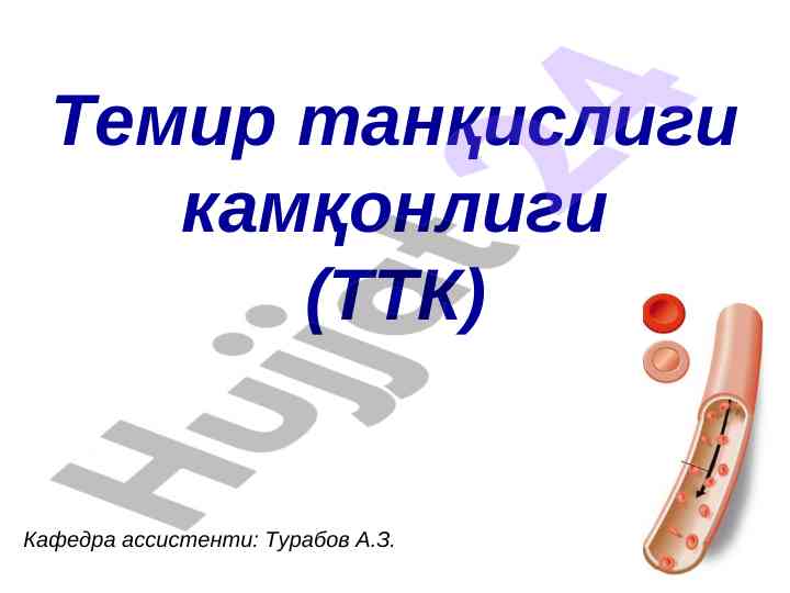 Темир танқислиги камқонлиги давомли етказиш