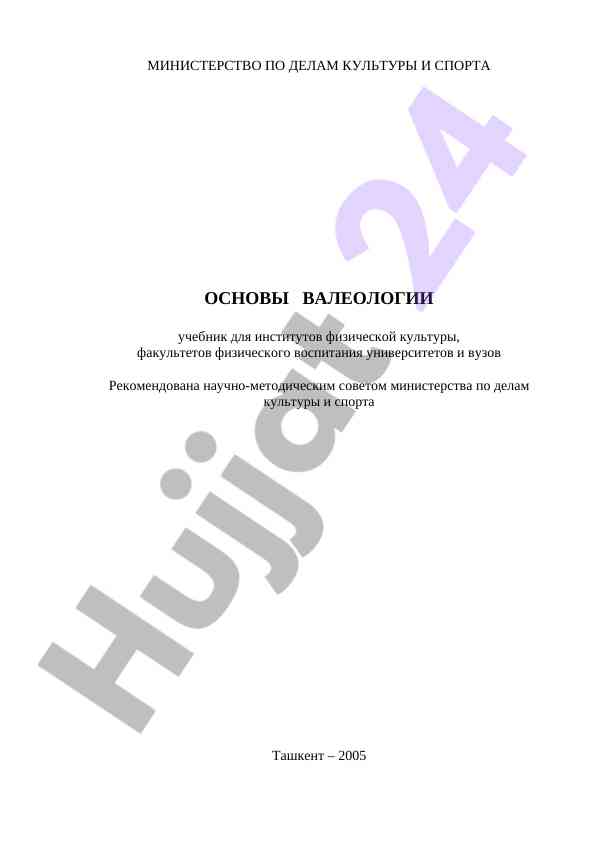 Valeologiya asoslari o‘quv qo‘llanmasi