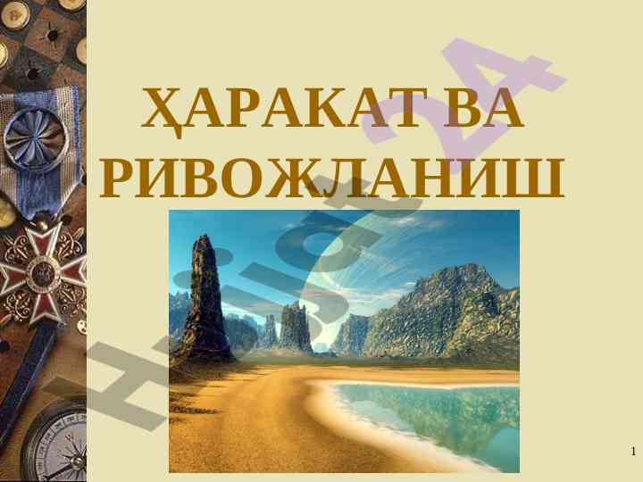 Ҳаракат ва ривожланишнинг фалсафий асослари