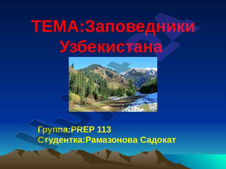 Заповедники узбекистана экзотическая природа