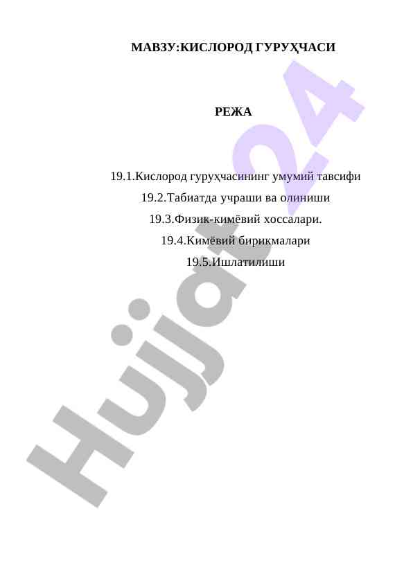 Kislorod guruhchasining umumiy tavsifi va xossalari