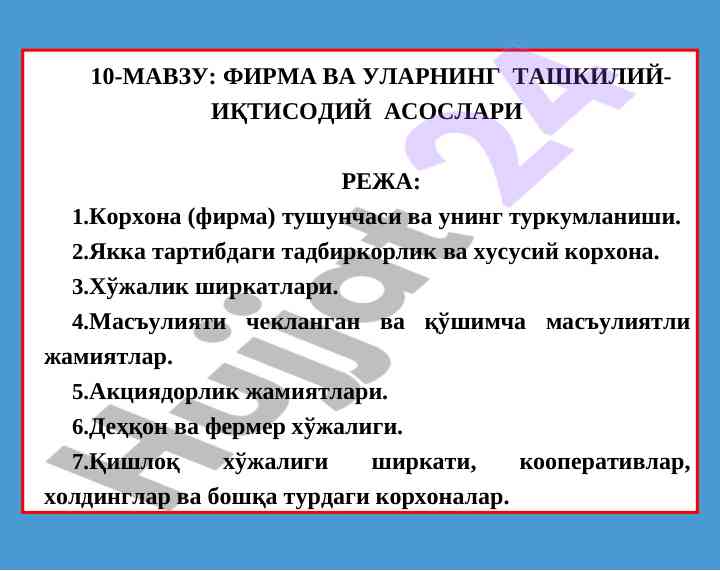 Фирма вა уларнинг ташкилий-иқтисодий асослари