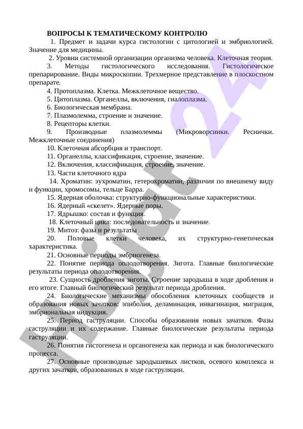Voprosy k tematicheskomu kontrolyu po gistologii