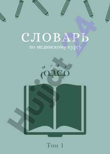 Словарь арабского языка по мединскому курсу