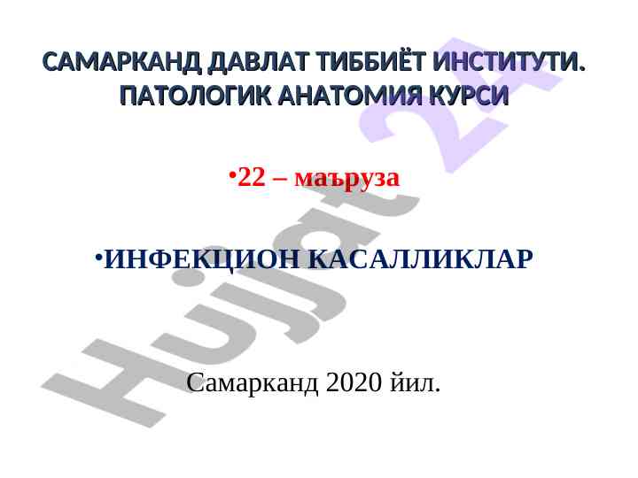 Infektsion kasalliklar va pathologik anatomiyaga kirish