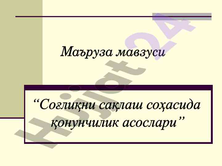Тиббиёт ҳуқуқи важифаларига оид маъруза режаси