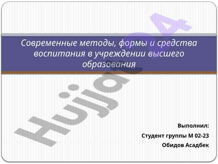 Современные методы воспитания в высшем образовании