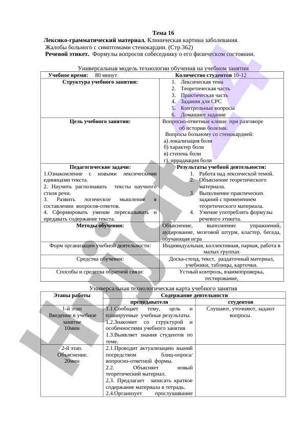 Лексико-грамматический материал о стенокардии