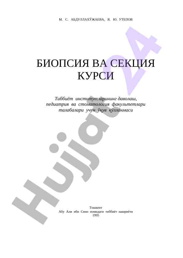 Биопсия ва секция курсининг ўқув қўлланмаси
