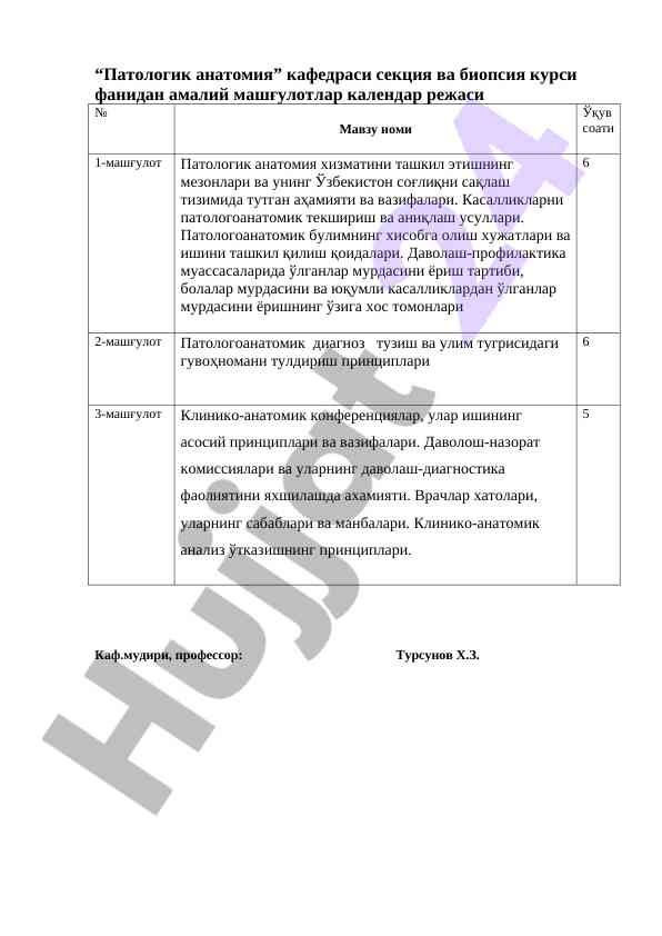 Патологик анатомия кафедраси амалий машғулотлари