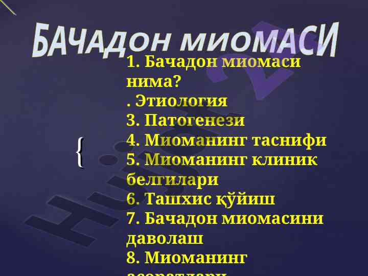 Бачадон миомаси ҳақида муҳокамалар