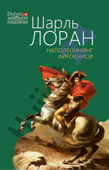 Наполеоннинг жосуси: шарль лоран мақоласи