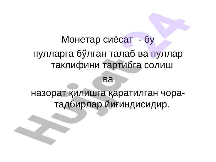 Monetar siyosat va pul-kredit siyosati strategiyalari