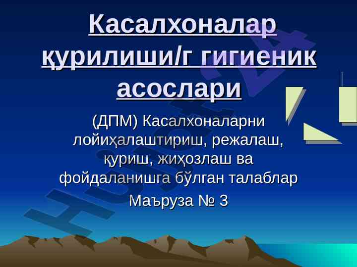 Касалхоналар қурилиши ва гигиеник асослар маъruzasi