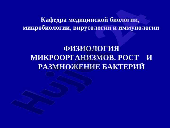 Физиология микроорганизмов и рост бактерий