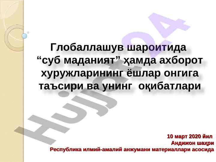 Глобаллашув шароитида субмаданият таъсири