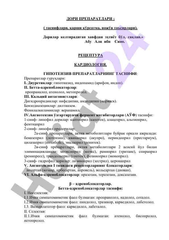 Гипотензив препаратлар таснифи ва фарқлари